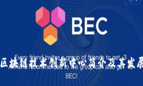 国家区块链技术创新中心简介及其发展前景