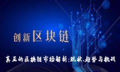 真正的区块链市场解析：现状、趋势与挑战