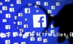 如何将数字货币提币到TPWallet：详细指南