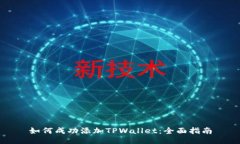 如何成功添加TPWallet：全面指南