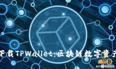 如何从官方网站下载TPWallet：区块链数字资产管理