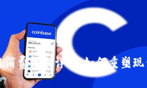 区块链消费机制详解：如何重塑现代经济