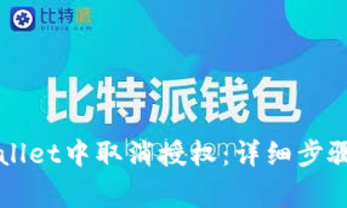 如何在TPWallet中取消授权：详细步骤与注意事项