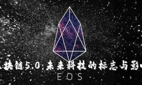 区块链5.0：未来科技的标志与影响