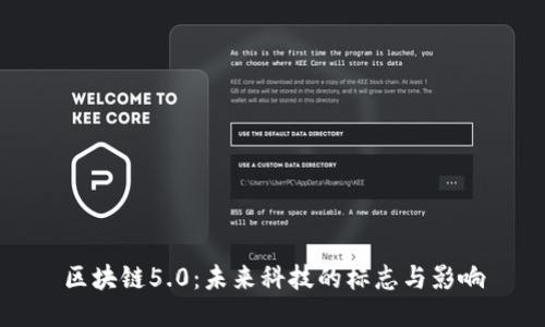 区块链5.0：未来科技的标志与影响