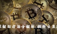 区块链交易所解锁方法全解析：提升交易安全与