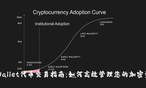 TPWallet代币交易指南：如何高效管理您的加密资产
