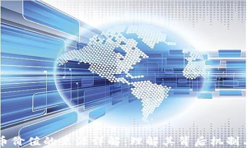 
区块链货币价值的来源详解：理解其背后机制与影响因素