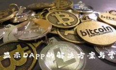 TPWallet不显示DApp的解决方案与常见问题解析