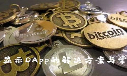 TPWallet不显示DApp的解决方案与常见问题解析
