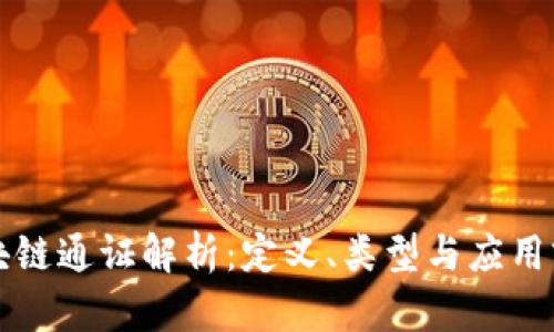 区块链通证解析：定义、类型与应用前景