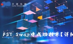 如何在TPWallet FST Swap中成功挂单？详细操作指南与