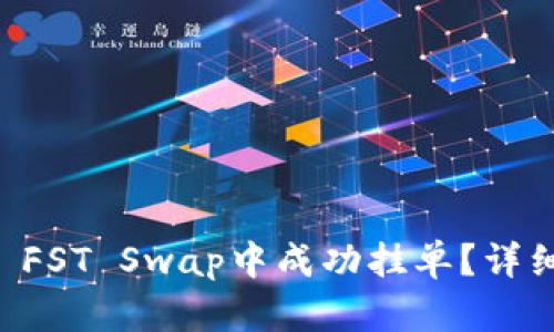 如何在TPWallet FST Swap中成功挂单？详细操作指南与技巧
