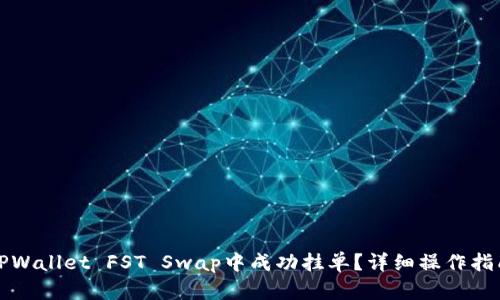 如何在TPWallet FST Swap中成功挂单？详细操作指南与技巧