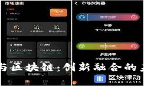 中医药与区块链：创新融合的未来前景
