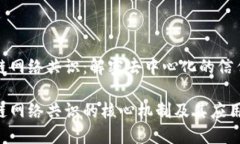 区块链网络共识：解密去中心化的信任机制区块