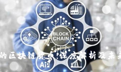 中国的区块链货币：深度解析及未来展望