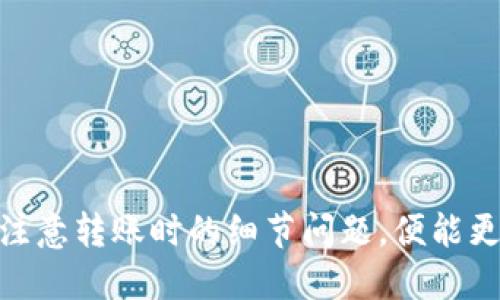   如何使用TPWallet进行跨链转U的详细指南 / 
 guanjianci TPWallet, 跨链, USDT, 钱包 /guanjianci 

引言
在区块链技术快速发展的背景下，跨链技术已经成为加密货币生态系统中不可或缺的一部分。近年来，TPWallet作为一款综合性的加密钱包，为用户提供了便捷的跨链转账服务。这篇文章将深入探讨如何使用TPWallet实现USDT的跨链转账，并对TPWallet的功能、优势，以及使用过程中可能遇到的问题进行详细讨论。

一、TPWallet简介
TPWallet是一款功能强大的多链钱包，支持多种区块链资产的存储与管理。用户不仅可以在TPWallet中管理自己的加密资产，还可以通过其推出的跨链功能实现不同区块链之间的资产转移。TPWallet的用户界面友好，上手简单，适合新手与资深玩家使用。

二、跨链转U的基本概念
跨链转账是指将某一链上的资产（如USDT）转换为另一条链上的等值资产的过程。在这一过程中，资产不会在物理上转移，而是通过智能合约等技术实现资产的“锁定”和“解锁”。用户在进行跨链转账时，需要了解所涉及的区块链、手续费及时间等因素，以确保顺利完成转账。

三、如何在TPWallet中跨链转 U
以下是使用TPWallet进行USDT跨链转账的详细步骤：

h41. 创建并设置TPWallet账户/h4
首先，用户需要下载并安装TPWallet，然后创建自己的钱包账户。根据提示完成账户设置，包括备份助记词，确保账户安全。

h42. 充值USDT到TPWallet/h4
在进行跨链转账前，用户需要在TPWallet中充值USDT。这可以通过交易所或其他钱包发送USDT到TPWallet的地址完成。在确认充值到账后，用户可以进行后续转账操作。

h43. 选择跨链转账功能/h4
在TPWallet的主界面上找到“跨链转账”功能入口。用户需选择要转出的资产链（如Ethereum）和要转入的目标链（如TRON）。TPWallet将自动计算手续费，并显示相应的转账信息。

h44. 输入转账信息/h4
在转账界面，用户需要输入转账金额和目标地址。确保所提供的目标地址正确无误，以避免资产丢失。用户还需要确认手续费，并注意自身余额是否足够。

h45. 确认并提交转账/h4
在确认所有信息无误后，用户可以点击“提交”按钮。系统将执行跨链转账，用户需耐心等待转账完成，通常这个过程需要几分钟到几十分钟不等，具体时间取决于网络繁忙程度。

h46. 查看转账状态/h4
用户可以在TPWallet的“转账历史”中查看到此次跨链转账的状态。如果出现问题，TPWallet会提供相关的错误信息，指导用户进行处理。

四、TPWallet的优势与特点
TPWallet在提供跨链转账功能的同时，还有如下优势：

h41. 多链支持/h4
TPWallet支持多种区块链，可以管理包括ETH、TRON、BSC等多链资产，极大地方便用户进行资产管理。

h42. 安全性高/h4
TPWallet采用业界领先的安全技术，用户资产安全得到有效保障。助记词和私钥加密存储，防止未授权访问。

h43. 用户体验良好/h4
TPWallet的界面简洁直观，用户即使是新手也能快速上手，操作流程。

h44. 社区支持/h4
TPWallet拥有活跃的社区支持，用户在使用中如有疑问可以及时寻求帮助，获取支持和反馈。

五、常见问题解答

问题1：TPWallet支持哪些区块链的跨链转账？
TPWallet支持多条主流区块链的跨链转账，包括Ethereum、TRON、Binance Smart Chain等。用户可以在TPWallet的界面中查看所有支持的链，并进行相应的转账操作。
区块链的选择会影响到转账费用和时间，因此建议用户在进行跨链转账前，详细了解各链的状态，避免因网络拥堵导致转账延误。
例如，在Ethereum链上进行USDT的转账可能需要更高的手续费，而在TRON链上则相对便宜且转账速度更快。选择合适的转账链对于用户的体验至关重要。

问题2：跨链转账需要支付哪些费用？
进行跨链转账时，用户需要支付两种费用，分别是网络手续费和TPWallet收取的服务费。网络手续费是区块链网络收取的费用，金额取决于所选链的拥堵情况；而服务费则是TPWallet根据转账金额设置的一定比例费用。
用户在进行转账前可以查看预计的费用，确保自身的账户余额足够支付这些费用。\n另外，建议用户在非高峰时段进行转账，以节省费用。例如在周末或者凌晨时间段，网络通常比较通畅，手续费相对较低。

问题3：转账出现问题该怎么办？
如果在TPWallet进行跨链转账时出现问题，用户首先应检查转账记录，确认转账状态。如果状态显示为“失败”，用户可查看相关错误提示，了解原因。在大多数情况下，转账失败可能与网络堵塞、地址错误等原因有关。
用户可尝试以下步骤来解决问题：
ol
    li核实转账地址是否正确，确保没有拼写错误。/li
    li检查账户余额，确保覆盖所有费用。/li
    li如果是网络问题，建议稍等片刻后重新尝试转账，或选择其他时段进行转账。/li
    li如仍无法解决，建议联系TPWallet的客服团队，获取专业的帮助与支持。/li
/ol

问题4：如何确保自己的资产安全？
资产安全是所有加密货币用户关心的重要话题。以下是一些确保资产安全的建议：
ol
    li备份助记词：在创建钱包时务必将助记词妥善保管，不要将其泄露给任何人。/li
    li定期更新软件：保持TPWallet钱包的最新版本，确保所有安全漏洞及时修复。/li
    li启用多重身份验证：如果TPWallet支持多重身份验证功能，建议用户进行设置，以增强账号安全性。/li
    li避免使用公共Wi-Fi进行交易：在进行转账操作时，建议使用私人网络进行，以避免信息泄露风险。/li
/ol
通过以上方法，用户可以有效地保护自己的资产，在享受TPWallet跨链转账带来便利的同时，也能确保资产安全。

结论
TPWallet为用户提供了一种便捷、高效的跨链转账方式，通过简单的操作，用户可以轻松转移USDT到不同的区块链上。在使用过程中，用户若能注意转账时的细节问题，便能更顺利地完成转账。希望本文对广大TPWallet用户在跨链转账的过程中有所帮助！