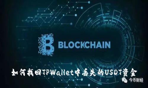 如何找回TPWallet中丢失的USDT资金