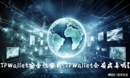 TPWallet安全性分析：TPWallet会有病毒吗？