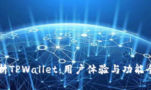 深度剖析TPWallet：用户体验与功能全面指南