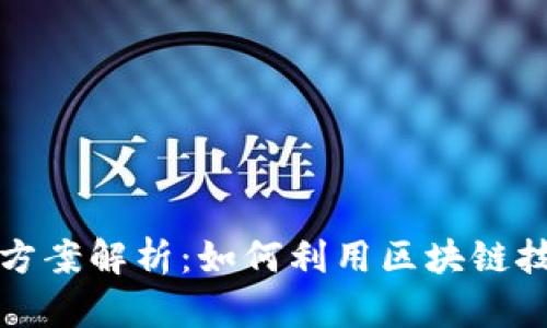 区块链共享经济方案解析：如何利用区块链技术重塑共享经济