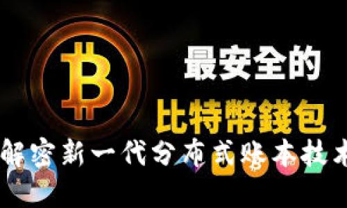 : ADC区块链：解密新一代分布式账本技术的潜力与应用