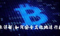 TPWallet转账详解：如何安全高效地进行数字资产转