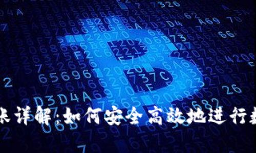 TPWallet转账详解：如何安全高效地进行数字资产转移