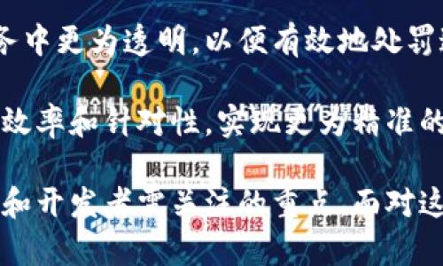 在区块链技术迅速发展的今天，虽然其带来了许多创新和机遇，但也存在不少潜在的危险。以下是一些关于“区块链危险之处”的相关内容：

### 区块链危险之处的定义

区块链是一种去中心化的分布式账本技术，主要用于记录和验证交易。尽管这一技术提高了数据透明度和安全性，但由于其去中心化特点及相关应用的复杂性，带来了多种潜在风险。

### 区块链的主要危险

1. **安全漏洞**
   区块链系统并不是完全不可能受到攻击的。某些链上的漏洞可能被黑客利用，从而导致资产损失或数据泄露。

2. **智能合约风险**
   在区块链上，智能合约是一种自执行的代码，能够在特定条件下自动运行。智能合约的错误或漏洞可能会导致意想不到的后果，从而造成财务损失。

3. **不可逆转性**
   区块链交易一旦确认便无法撤回。这种特性在某些情况下可能导致错误或欺诈后的后果难以挽回。

4. **隐私问题**
   虽然区块链技术增强了交易的透明度，但这也可能导致用户隐私受到威胁。任何参与者都可以公开查看交易细节，这使得用户的身份和交易行为可能被追踪。

5. **监管及合规性**
   区块链技术在不同国家和地区的法律地位尚不明确，这可能导致企业在合规性方面面临困难，造成法律风险。

### 可能相关的问题

1. **区块链如何确保数据安全？**
2. **智能合约的优势与局限是什么？**
3. **如何平衡区块链的透明性与隐私？**
4. **未来区块链技术的监管趋势如何？**

接下来将对以上每个问题进行详细的探讨和分析。 

### 区块链如何确保数据安全？

区块链技术的安全性主要依赖于其去中心化的特性、加密算法和共识机制等关键组件。

首先，区块链的去中心化特性使得所有的交易数据分布在多个节点上，没有单个点的风险。这意味着即使单个节点被攻击，整个网络仍然可以正常运作。其次，区块链数据是通过复杂的加密算法进行保护，只有合乎条件的参与者才能访问和修改数据。

再者，共识机制也是保证区块链安全的重要因素。传统的区块链使用的工作量证明（PoW）和权益证明（PoS）等机制，可以确保网络中的所有交易都是有效的。这些机制通过使得篡改交易的成本极高，从而有效降低了攻击的可能性。

然而，尽管有这些安全措施，区块链并非完全安全，用户自身的安全防护仍然至关重要。用户需要妥善保管私钥，避免钓鱼攻击等潜在威胁。

### 智能合约的优势与局限是什么？

智能合约是自动执行的数字合约，其优势在于高效性和透明度。与传统合约相比，智能合约不需要中介，通过代码实现自动化执行，能够提高交易效率并降低成本。

智能合约的透明性也使所有参与者都能清晰了解条款和条件，有助于建立信任。此外，智能合约可被广泛应用于多种行业，例如金融、物流等，极大丰富了其应用场景。

然而，智能合约也存在局限性。首先是编程错误。智能合约的代码一旦上线便不可修改，任何错误都可能造成巨大的损失。其次，智能合约对外部条件的依赖也可能成为其脆弱点，任何外部数据的错误都可能导致合约执行的失败。

最后是法律承认度问题。许多国家尚未建立明确的法律框架来监管智能合约，这可能导致在出现纠纷时很难有效解决的问题。

### 如何平衡区块链的透明性与隐私？

区块链技术的一个显著特点是其透明性，这能提升信任度，但也给用户隐私带来了挑战。为了实现透明性与隐私的平衡，多个解决方案应运而生。

首先，诸如零知识证明（ZKP）等技术可以在不暴露具体数据的情况下，验证信息的正确性。ZKP允许一方向另一方证明一个陈述是正确的，而无需提供任何额外信息，从而保护用户隐私。

其次，可以采用混合链的方式，将公共链和私有链结合。公共链确保透明性，而私有链则可以保护敏感数据，加密存储，只有授权用户才能够访问。

此外，用户可以使用隐私币（如Monero和Zcash）等替代方案，这类币种利用先进的加密技术，确保交易的匿名性。

尽管如此，在区块链上完全实现隐私保护仍然是一个技术难题，未来需要持续探索合适的解决方案。

### 未来区块链技术的监管趋势如何？

随着区块链技术的快速发展，监管的问题也逐渐显现。未来，区块链技术的监管将会呈现几个趋势。

首先，各国政府对区块链的态度正在逐步转变。从最初的观望到现在的积极探索，许多国家开始着手制定相应的法规，以确保技术的健康发展和用户的权益。

其次，国际合作日益增多。区块链的跨国特性使得单一国家的监管手段往往难以奏效，国际间的合作与协调变得愈发重要。各国需在制定法规过程中相互借鉴，寻求统一的监管标准。

此外，围绕数字资产的注册、交易、税务等问题也会成为监管的重点。政府可能会要求涉及区块链的公司在业务中更为透明，以便有效地处罚违法行为，保护消费者权益。

最后，随着技术的发展，新的监管工具和框架将不断涌现。利用人工智能、大数据等现代技术，能够提升监管的效率和针对性，实现更为精准的市场监管。

综上，区块链技术具有巨大的潜力，但其危险之处也不容忽视。安全漏洞、智能合约风险、隐私问题等都是用户和开发者需关注的重点。面对这些挑战，适时的策略和技术创新至关重要。