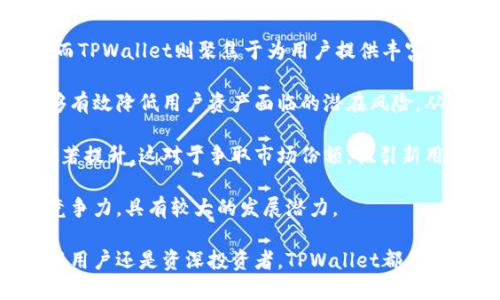   TPWallet官网最新版本：全面解析与使用指南 / 
 guanjianci TPWallet, 数字钱包, 区块链, 最新版本 /guanjianci 

在数字货币和区块链技术飞速发展的今天，数字钱包的安全性和用户体验变得尤为重要。TPWallet作为一款功能强大的数字钱包，旨在为用户提供安全便捷的资产管理服务。在这篇文章中，我们将全面解析TPWallet的最新版本，以及它如何满足不同用户的需求。

首先，TPWallet支持多种数字资产，包括但不限于比特币、以太坊以及各种ERC20代币。这样一来，用户可以轻松在一个平台上管理其所有的数字资产。此外，TPWallet还拥有良好的用户界面，操作简单易懂，适合各类用户，无论是新手还是经验丰富的数字资产投资者。

TPWallet最新版本的核心特性

在最新版本中，TPWallet引入了许多新功能和改进，旨在加强用户体验和安全性。以下是一些主要特性：

1. **多链支持**：用户现在可以通过TPWallet管理多条区块链的资产，比如ETH、BSC、Polygon等。这种多链支持帮助用户更加灵活地配置和转移其数字资产。

2. **安全性提升**：最新版本增加了多重签名和生物识别验证功能，为用户提供了更加安全的资产保护。TPWallet使用最先进的加密技术，确保用户的私钥和资金安全。

3. **用户友好的界面**：TPWallet的界面经过重新设计，更加直观易操作。此外，用户可以自定义钱包界面，使其符合个人审美。

4. **高效的交易处理**：最新版本的TPWallet在交易速度上进行了，大大缩短了交易确认的时间，提高了用户的交易效率。

5. **扩展性和兼容性**：TPWallet与多种DApp和DeFi协议兼容，用户可以通过钱包直接参与DeFi项目和其他区块链应用，增强了其功能性。

如何安全使用TPWallet

尽管TPWallet已经做了许多安全性方面的改进，但用户在使用数字钱包时，仍需保持警惕。以下是一些使用TPWallet时的安全建议：

1. **定期备份**：用户应定期备份其钱包，以防设备损坏或遗失。备份文件应存放在安全的地方，确保不会被他人获得。

2. **使用强密码**：设定复杂的密码是保护用户资产的重要措施。避免使用简单易猜的密码，尽量组合使用字母、数字和符号。

3. **启用双重认证**：TPWallet支持双重认证功能，用户在登录时需要提供额外的验证信息，这样即使密码被盗，资产也能得到一定的保护。

4. **警惕网络钓鱼**：用户应该谨慎应对来自不明来源的链接和邮件，很多黑客会利用网络钓鱼手段窃取用户的资产信息。

TPWallet的使用指南

对于新用户来说，在TPWallet上进行资产管理可能会有一些挑战。以下是如何使用TPWallet的简要指南：

1. **下载与安装**：访问TPWallet的官方网站，下载最新版本的软件，并按照说明进行安装。同时，确保下载来源的安全性，避免从不可信的渠道下载软件。

2. **创建钱包**：安装完成后，打开TPWallet，选择“创建新钱包”选项。按照指示完成钱包的设置，包括设定密码和备份信息。

3. **导入资产**：如果用户已有其他钱包，可以导入现有的数字资产。TPWallet支持多种导入方式，包括助记词和私钥。

4. **进行交易**：要进行资产交易，用户只需选择目标资产，输入交易数量，并确认交易信息。TPWallet会显示实时的交易费用和预计确认时间。

5. **参与DeFi项目**：用户可以通过TPWallet直接与各种DeFi项目交互，参与流动性挖矿和其他投资方式，获得更多收益。

TPWallet与其它数字钱包的比较

TPWallet与市场上其他数字钱包相比，具有一些独特的优势。以下是其与竞争对手的比较：

1. **多链支持**：与某些钱包仅限于单链支持不同，TPWallet能够同时管理多条链的资产，为用户提供更大的灵活性。

2. **安全性**：TPWallet在安全性方面更加注重，提供额外的多重签名和生物识别功能，而许多钱包可能只有密码保护。

3. **用户体验**：TPWallet的用户界面设计更为直观，操作简便，适合新手使用。部分竞争对手的界面则较为复杂，导致用户体验不佳。

4. **交易效率**：TPWallet的交易确认速度较快，大多竞争对手在高峰时段实现的以太网络费用较高和确认速度慢的问题更为突出。

相关问题解析

1. TPWallet安全性如何提升？

安全性是用户在选择数字钱包时的重要考虑因素。TPWallet在最新版本中采取了一系列措施来提高其安全性。其中，最为显著的是多重签名和生物识别认证。这些功能能够有效降低资产被盗的风险。

多重签名功能要求用户在进行大额交易时，必须通过多种方式进行确认，例如输入密码和接受生物识别认证。这样即使有人掌握了用户的密码，没有额外授权信息，也无法完成交易。

此外，TPWallet使用了先进的加密技术来保护用户的私钥。私钥是用户资产的唯一凭证，只有掌握私钥的用户才能存取其资产。因此，TPWallet将私钥保存在本地设备中，并不依赖于云存储，进一步提升了安全性。

2. 用户如何提高TPWallet的使用效率？

提高TPWallet的使用效率主要体现在快速完成交易、方便管理资产等方面。用户可以通过以下几种方式来提升使用效率：

首先，用户应该熟悉TPWallet的界面和各项功能。在使用钱包前，建议花一些时间浏览各个功能模块，了解如资产管理、交易、DeFi协议等部分，以便能够快速定位所需功能。

其次，保持钱包软件的更新非常关键。TPWallet团队会定期发布新版本，修复已知问题并增加新功能。通过定期更新，用户能够享受到最新的安全性和功能性赋予的便利。

另外，提前设置常用的交易模板，例如设置常用的接收地址和交易金额，可以大大提高交易的速度。用户可以将重要联络人或者常用场所的接收地址记住，减少每次输入的步骤。

3. TPWallet支持哪些类型的交易？

TPWallet支持多种类型的资产交易，涵盖范围广泛的数字资产。这包括但不限于比特币（BTC）、以太坊（ETH）、各种ERC20代币、BNB及其他主流和新兴数字资产。

在最新版本中，TPWallet不仅支持传统的买入和卖出交易，还支持智能合约交易和与去中心化金融（DeFi）项目的交互。用户可以直接通过TPWallet参与流动性挖矿、借贷等活动，从而获得额外的收益。

另外，TPWallet还计划不断扩展其支持的资产类型，以便用户的投资组合更加多样化。随着加密货币市场的日益成熟，TPWallet有望成为用户一站式管理数字资产的高效工具。

4. TPWallet在数字钱包市场的竞争力如何？

TPWallet在数字钱包市场中的竞争力体现在多方面。随着越来越多的用户参与到数字货币投资行列，市场对数字钱包的需求也在不断增长。在这样的背景下，TPWallet凭借其多重优势脱颖而出。

首先，TPWallet的多链支持大大增强了其市场竞争力。市场上存在的平台多以单链为基础，通常限制用户的选择。而TPWallet则聚焦于为用户提供丰富的多链资产管理服务，满足用户个性化的需求。

其次，安全性是用户选择数字钱包时最为看重的问题，TPWallet的多重签名和生物识别技术可谓是业界领先，能够有效降低用户资产面临的潜在风险，从而获取用户的信任。

最后，用户体验是当前市场的关键点，TPWallet的用户界面设计和交易处理速度使得用户在使用时的整体体验显著提升。这对于争取市场份额，吸引新用户至关重要。

综合而言，TPWallet凭借其创新的技术、优质的用户体验及强大的支持团队，为竞争激烈的数字钱包市场注入了竞争力，具有较大的发展潜力。

随着区块链技术和数字货币的进一步发展，TPWallet仍会持续更新和其产品，以适应市场的变化与需求。无论是新用户还是资深投资者，TPWallet都值得信赖的选择。
