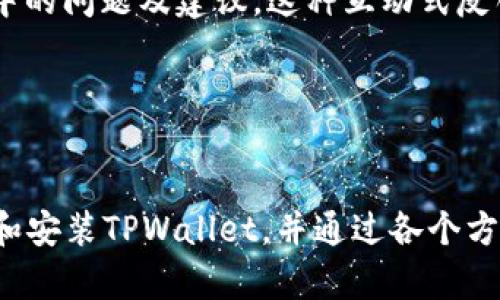 zhuti如何在苹果设备上下载和安装TPWallet/zhuti
TPWallet, 下载, 苹果, 安装/guanjianci

引言
随着区块链技术的快速发展，数字货币的使用越来越普及。TPWallet作为一个专业的数字钱包，受到越来越多用户的青睐。尽管TPWallet在多个平台上都可以使用，但许多苹果用户对如何在自己的设备上下载和安装该应用仍存在疑惑。本文将详细介绍如何在苹果设备上下载TPWallet，并解答常见问题。

步骤一：在App Store中搜索TPWallet
首先，确保您的苹果设备已连接到互联网。打开设备上的App Store应用程序。在搜索框中输入“TPWallet”，点击搜索。搜索结果将显示出TPWallet的相关信息及下载选项。在此过程中，请确保您选择的是官方的TPWallet应用，而非其他相似名称的应用。

步骤二：下载并安装应用
找到TPWallet后，点击“获取”按钮，系统可能会要求您输入Apple ID密码或使用指纹/面部识别确认下载。确认后，TPWallet将开始下载。下载完成后，应用程序将自动安装到您的设备主屏幕上。您可以在主屏幕上找到TPWallet图标，点击进入应用。

步骤三：创建或导入钱包
打开TPWallet后，您将看到创建新钱包或导入已有钱包的选项。若您是第一次使用，请选择“创建新钱包”。根据提示设置钱包名称和安全密码。请务必记住这个密码，因为它对您的数字资产安全至关重要。若您已有TPWallet的钱包信息，选择导入并根据指引填写相关信息。

步骤四：进行数字资产管理
成功创建或导入钱包后，您可以开始进行数字资产的管理。TPWallet支持多种数字货币，包括但不限于以太坊、比特币等。您可以查看余额、发送和接收数字货币、交易历史等功能。

可能相关问题

问题一：TPWallet安全吗？
在选择数字钱包时，安全性是用户最为关注的因素之一。TPWallet作为一种数字货币钱包，其安全性质可以从多个方面进行分析：

1. **私钥控制**：TPWallet以去中心化的形式管理用户的私钥，用户在创建钱包时将获得自己的私钥，只有用户自己掌握。这意味着用户完全控制他们的资产，不必依赖第三方。在TPWallet中，用户的私钥不会被存储在云端或服务器上，确保了私钥不被黑客攻击的风险。

2. **加密技术**：TPWallet运用了多重加密技术，加密用户的数据和交易信息。这也有效减少了数据被恶意攻陷的风险。用户的私密信息如密码和私钥等，均经过严格的加密处理，保护其安全性。

3. **社区审查和开发**：TPWallet得到了广泛的用户反馈和社区支持。许多用户对这个钱包的安全性进行过评测，其开发团队也不断对应用进行更新和维护，以加强安全措施。

4. **多重签名功能**：TPWallet在一些高价值交易中可以选择多重签名来提升安全性，只有在预设的多个账户签署后，交易才可被执行。这种强化手段，为用户提供了额外层次的安全保障。

虽然TPWallet在安全性方面的表现不俗，但用户在使用时仍需保持警惕：不要随意分享自己的私钥和密码，定期更新应用程序，确保使用最新的安全补丁。

问题二：TPWallet支持哪些数字货币？
了解TPWallet支持的数字货币种类，可以帮助用户有效管理数字资产。TPWallet致力于为用户提供更加丰富的资产管理体验，用户可以在钱包中找到多种不同类型的货币。以下是目前TPWallet主要支持的数字货币：

1. **以太坊（ETH）**：作为智能合约平台的领头羊，以太坊是用户最常用的加密货币之一，TPWallet原生支持以太坊及其基于ERC-20标准的代币，让用户可轻松持有和交易多种代币。

2. **比特币（BTC）**：比特币作为首个数字货币，也被广泛接受。TPWallet！提供了针对比特币交易的简化功能，使用户能够快速发送和接收比特币。

3. **波卡（DOT）、Chainlink（LINK）、莱特币（LTC）等**：TPWallet支持多种其他知名的数字货币，用户可以在一个钱包中管理多达数十种不同的资产，并方便地进行跨链交易。

4. **自定义代币**：如果用户拥有一些项目自定义的代币，TPWallet同样允许导入这类资产进行管理。用户可以在钱包中添加自定义的ERC-20代币，来实现广泛的数字资产管理功能。

值得注意的是，TPWallet支持的数字货币种类和数量可能会随市场的发展而变化，因此用户在使用前最好查看官方公告以获取最新支持情况。总的来说，TPWallet提供了良好的多币种支持，方便用户进行多元化的投资管理。

问题三：如何保证TPWallet和我的设备安全？
为了保护TPWallet和您的设备不受攻击，有几个安全措施可以采取以增强数字资产的保护：

1. **保持软件更新**：定期更新您的苹果设备和TPWallet应用，确保可以及时获得各类漏洞补丁和安全更新。软件的更新不仅仅是功能性提升，更能防止新发现的安全问题。

2. **设置强密码**：在创建TPWallet时，设置一个较为复杂且不易猜测的密码。较强的密码通常具有大写字母、小写字母、数字和符号的组合，并且长度尽量超过8位，这样可以降低被破解的风险。

3. **启用两步验证**：如果TPWallet支持双重认证（2FA）功能，建议用户启用此选项。2FA一般需要提供第二层验证，例如手机短信验证码或Google Authenticator令牌，提高了安全层级。

4. **选择安全的网络环境**：避免在公共Wi-Fi网络上进行与财务相关的操作，尤其是在交易数字货币时。若非必要，尽量使用移动数据或确保网络连接的安全性。

5. **定期备份私钥和助记词**：用户在创建TPWallet时会得到助记词和私钥。务必妥善备份这些信息，最好是采用离线方式保存，防止因设备损坏或丢失而导致的资产损失。

6. **防曰恶软件**：在设备上安装防病毒软件，可以有效降低受到恶意程序侵害的风险。确保从官方网站或稳定的开发者渠道下载软件和应用，避免下载未知源的应用程序。

问题四：TPWallet的用户体验如何？
TPWallet在用户体验方面为用户提供了一种简单而直观的操作界面。对用户来说，一个良好的用户体验至关重要，尤其在涉及数字资产管理时，其设计和功能的易用性直接影响用户的使用感受。以下从几个方面详细介绍TPWallet的用户体验：

1. **界面设计**：TPWallet采用简洁大方的界面设计，使得各项功能分布合理，用户无需花费分心的时间去寻找功能按钮。新用户可以在初次接触时，快速上手，并轻松完成相关操作。

2. **功能丰富**：TPWallet提供多样的功能设置，包括资产管理、交易记录查看、代币交换等。用户可以在一个应用内找到几乎所有需要的工具，提高了资产管理的便利性。

3. **在线客服与社区支持**：TPWallet提供在线客服支持，用户在与产品互动中若遇到任何问题，均可随时咨询。这种实时支持增强了用户的信任感。与此同时，TPWallet还有一个庞大的社区支持用户互动，不同用户间可以分享经验和解决方案。

4. **用户反馈系统**：TPWallet重视用户的反馈与需求，定期收集用户反馈以不断提升应用的使用体验。用户能够通过反馈功能向开发团队传达自己在使用过程中的问题及建议，这种互动式反馈使得用户有更强的归属感。

总之，TPWallet在用户体验方面表现出色，不仅具备友好的界面设计，功能齐全，更通过多种渠道支持用户使用，有助于提升用户满意度和使用频率。

结论
在个人数字资产管理的智能钱包中，TPWallet凭借其安全性、功能丰富性以及出色的用户体验，成为了用户较为青睐的选择。希望本文可以帮助苹果用户顺利下载和安装TPWallet，并通过各个方面的解答，进一步提升他们对TPWallet的认识和使用技巧。在探索数字货币的过程中，选择一个值得信赖和易于管理的钱包，将极大地促进用户的投资效率和收益。
