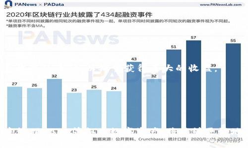 jiaotimeTPWallet：安全快速的USDT数字钱包/jiaotime
TPWallet, USDT, 数字钱包, 加密货币/guanjianci

一、TPWallet简介
在数字货币日益普及的今天，选择一款安全、快速、功能齐全的数字钱包显得尤为重要。TPWallet作为一款专注于提供出色用户体验的数字钱包，它不仅支持多种虚拟货币的存储与交易，尤其在USDT（Tether）这一热门稳定币的使用上，表现出色。TPWallet旨在为用户提供全方位的加密货币解决方案，满足用户对于数字资产安全和流动性的需求。

二、TPWallet的主要功能
1. **多种虚拟币支持**：
TPWallet支持多种主流数字货币的存储和交易，包括比特币、以太坊、Ripple等，大大方便了用户的资产管理。此外，USDT作为目前市场上最流行的稳定币之一，TPWallet也允许用户轻松进行USDT的接收和发送，保证用户在进行交易时可以快速转换流动性。

2. **极速交易体验**：
TPWallet采用了高效的技术架构，使用户在进行交易时能够享受到极速的交易体验。无论是发送还是接收USDT，用户都可以在几分钟内完成交易，减少了区块链交易的等待时间，提升了整体的资产流动性。

3. **安全性保障**：
安全一直是用户使用数字钱包的主要考量因素。TPWallet面向用户提供的包括多重签名、冷钱包存储、双重身份验证等多种安全措施，以确保用户的资产不会受到黑客攻击或诈骗行为的侵害。用户在使用TPWallet时，可以尽享安全的数字资产管理体验。

4. **用户友好的界面**：
TPWallet的用户界面设计，即便是对于数字货币新手用户也十分友好。用户可以轻松导航，找到所需的功能，减少了学习成本，提高了使用体验。

三、如何使用TPWallet进行USDT交易
使用TPWallet进行USDT的交易非常简单，用户只需按照以下步骤进行操作：
1. **下载与安装TPWallet**：首先，用户可以通过TPWallet的官方网站或各大应用商店下载并安装该应用。
2. **注册账户**：打开应用后，用户需要进行注册，提供必要的账户信息，完成身份验证。
3. **充值USDT**：用户可以通过向TPWallet指定地址转账来充值USDT，或者在应用内通过其他交易所进行购买。
4. **进行交易**：充值完成后，用户可以在应用内进行USDT的发送或接收操作。只需输入对方的USDT地址，输入金额，确认交易信息后即可完成交易。
5. **提现**：在需要将USDT转换为法币或其他数字货币时，用户可以选择提现功能，根据提示操作即可。

四、TPWallet的优势
TPWallet作为一款数字钱包，拥有众多的优势，主要表现在以下几个方面：
1. **便捷性**：TPWallet提供简单直观的操作流程，通过明确的提示和友好的界面，使用户在交易时无需经历繁杂的步骤，从而提升了使用效率。
2. **安全性**：TPWallet极其重视用户的资产安全，采用先进的加密技术，在保障用户隐私的同时，全面保护用户的数字资产。
3. **社区支持**：TPWallet拥有活跃的社区支持，用户可以在社区中获取到最新的产品更新信息，参与社区活动，与同样关注数字货币的用户进行交流和分享经验。
4. **多语言支持**：TPWallet支持多种语言，让不同国家和地区的用户都能够轻松享受该钱包带来的便利。

相关问题一：TPWallet与其他数字钱包的比较
在市场上，数字钱包的选择众多，TPWallet与其他数字钱包相比，它的优势和不足在哪里呢？
1. **安全性对比**：
在安全性方面，TPWallet采取了多重签名、冷钱包存储等多种安全措施，相较于一些仅提供基础加密的小型钱包而言，TPWallet显然更具优势。许多用户在选择钱包时，注重安全性，TPWallet记得为用户提供最高级别的保护。
2. **用户体验对比**：
不少用户在使用数字钱包时，常常会遇到操作繁琐的问题，为此，一些钱包为了简化流程，缺少了一些必要的功能，而TPWallet则在保证用户体验的同时，提供全面的功能，让用户在便捷的同时也不失功能的全面性。
3. **货币支持对比**：
TPWallet支持的虚拟货币种类相对丰富，用户不仅限于USDT，也能广泛使用其他数字货币，而一些其他钱包可能仅支持少量主流币种，给用户的选择造成了困扰。

相关问题二：如何保护在TPWallet中的USDT安全
保护数字资产安全是每个用户都关心的重要问题，尤其是涉及到USDT等主流稳定币时，以下是用户在TPWallet中保护资产的具体措施：
1. **启用双重身份验证**：
在TPWallet中，用户可以启用双重身份验证，确保每次登录和交易时都需额外确认，大大降低了账户被盗的风险。
2. **提防钓鱼攻击**：
用户在使用TPWallet时，要注意防范钓鱼网站和假冒应用，仅通过官方渠道下载和访问TPWallet，以免造成资产损失。
3. **定期更新密码**：
用户应定期更换TPWallet的登录密码，并确保使用复杂的密码，增加被破解的难度。
4. **冷钱包存储**：
在长期保存资产时，用户可以将大笔资产转存到冷钱包中，避免在线钱包可能面临的安全威胁。

相关问题三：TPWallet的常见问题及解决方案
在使用TPWallet的过程中，用户可能会遇到一些常见问题，以下是几种常见问题及其解决方案：
1. **交易延迟**：
有时由于网络拥堵或区块链确认时间过长，用户的交易可能会出现延迟。解决这一问题的方式主要是耐心等待，或在网络繁忙时选择适当的交易时机。
2. **无法提现**：
遇到无法提现的情况，用户应检查账户是否完成身份验证，以及所提现的金额是否大于最低提现限额。
3. **忘记密码**：
如果用户忘记了TPWallet的登录密码，可以通过找回密码的流程进行重置，需仔细阅读官方提供的步骤。
4. **账户被锁定**：
账户被锁定通常是由于多次错误登录导致的，用户需要通过邮箱或手机进行验证，确认身份后即可解锁。

相关问题四：如何选择最适合纳入TPWallet的资金组合？
选择最合适的资金组合，对于数字资产的增值至关重要。在使用TPWallet管理USDT及其他数字货币时，用户可考虑以下因素：
1. **市场行情分析**：
用户在选择投资组合之前，应对市场型态进行分析，以确认各币种的现状和未来的潜力。通过对市场行情的理解，用户能更科学地分配资金。
2. **风险管理**：
用户在选择资产组合时，应衡量其风险承受能力，根据自身的财务状况决定投资比例。将部分资金投入于稳定增值的USDT，同时可以选择适量的高风险高收益的币种，以期望获得更大的收益。
3. **长期和短期投资结合**：
用户可将部分资产配置在长期持有的资产上，如USDT等稳定币，确保资产的流动性，再将另一部分资金用于短期投资，寻求更高 回报。
4. **定期调整组合**：
随着市场的变化，用户也需定期检查并调整资产组合，确保能够及时应对市场的波动，维护投资的稳定性。

总结来说，TPWallet作为一款功能强大的数字钱包，其安全性与便捷性都能给用户提供良好的体验。通过有效的资金管理和风险控制，用户在TPWallet中管理USDT等各类数字资产，将能够更好地参与到数字货币的浪潮中。