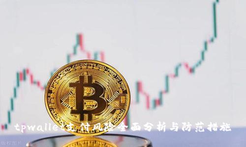 tpwallet支付风险全面分析与防范措施
