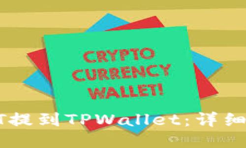 如何将USDT提到TPWallet：详细指南与步骤