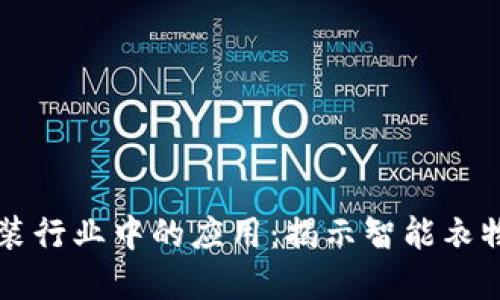 区块链在服装行业中的应用：揭示智能衣物设备的未来