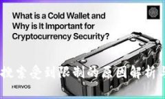 tmwallet搜索受到限制的原因解析与解决方案