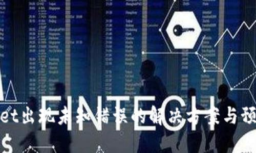 TPWallet出现未知错误的解决方案与预防措施