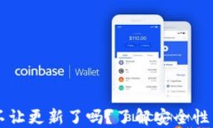 TPWallet不让更新了吗？了解安全性与解决方法