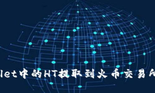 : 如何将TPWallet中的HT提取到火币交易所？详细步骤指南