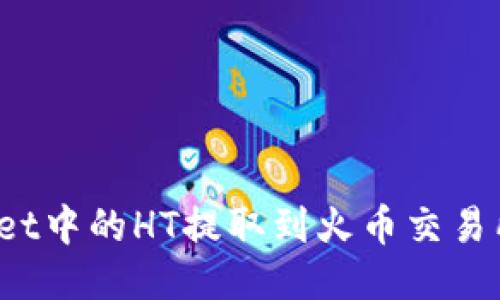 : 如何将TPWallet中的HT提取到火币交易所？详细步骤指南
