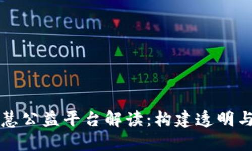 区块链智慧公益平台解读：构建透明与信任之桥