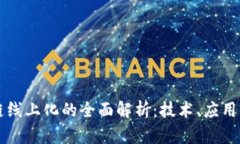 区块链线上化的全面解析：技术、应用与未来