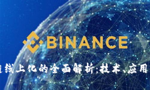 区块链线上化的全面解析：技术、应用与未来