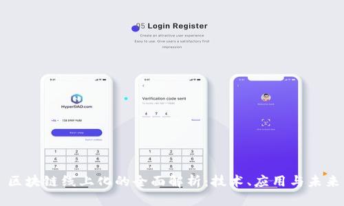 区块链线上化的全面解析：技术、应用与未来