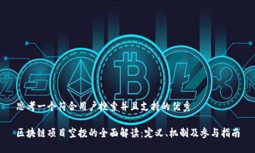 思考一个符合用户搜索并且支持的优秀

区块链项目空投的全面解读：定义、机制及参与指南
