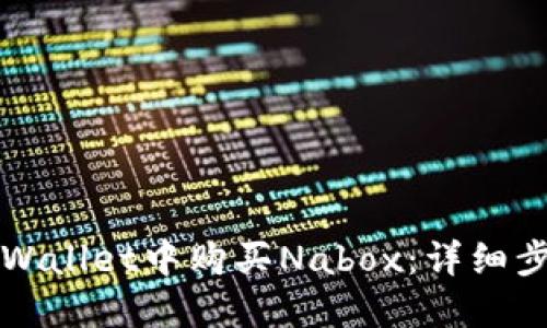 如何在TPWallet中购买Nabox：详细步骤与指南