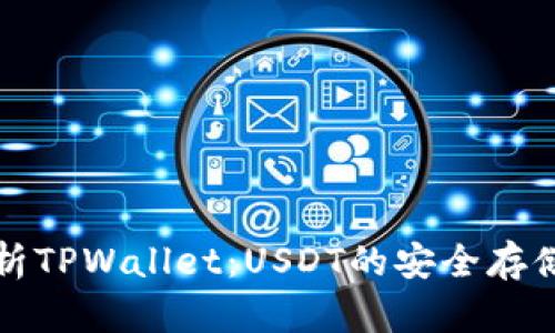全面解析TPWallet：USDT的安全存储与管理
