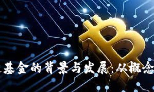 区块链基金的背景与发展：从概念到实践