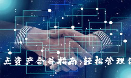  tpwallet节点资产合并指南：轻松管理你的数字资产